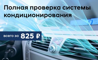 Полную проверка системы кондиционирования