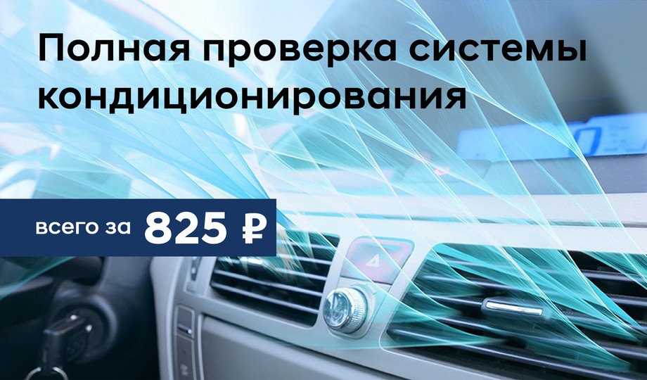 Полную проверка системы кондиционирования