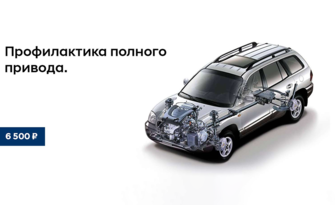 Профилактика полного привода всего за 6500 Р.