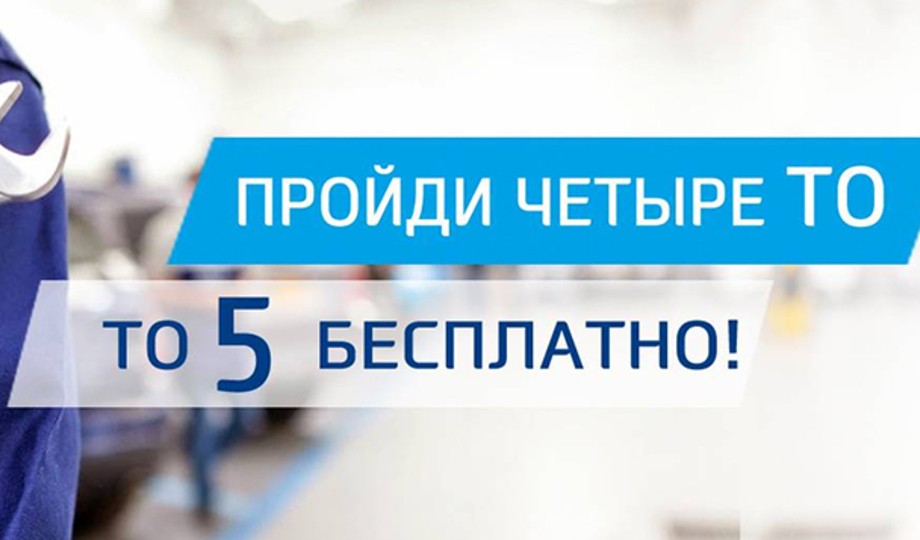5-е ТО бесплатно