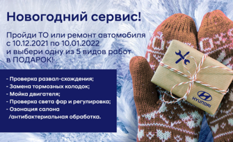 Новогодний сервис от технического центра Hyundai Автоимпорт!