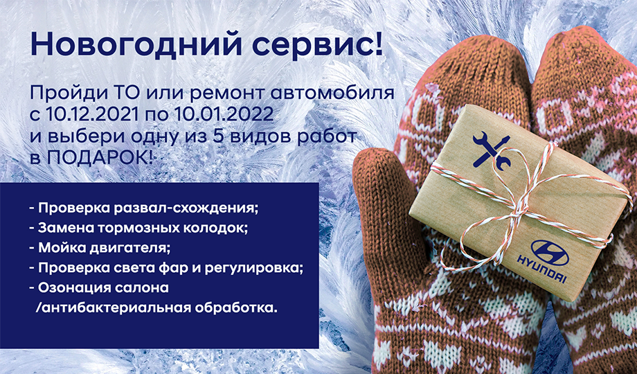 Новогодний сервис от технического центра Hyundai Автоимпорт!